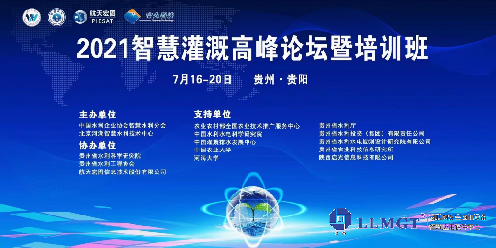 2021智慧灌溉高峰論壇暨培訓班-智慧灌溉與高效節水-唐山柳林