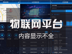 物聯網監控平臺登錄后顯示內容不全如何解決？