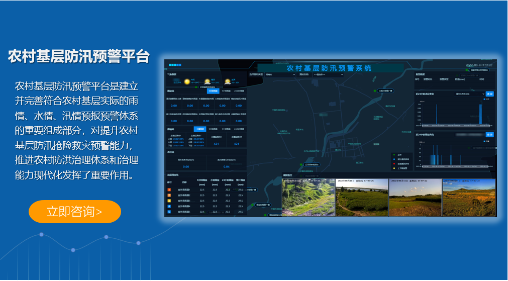 農村基層防汛預警平臺
