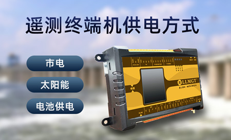 遙測(cè)終端機(jī)供電方式 遙測(cè)終端機(jī)供電方式