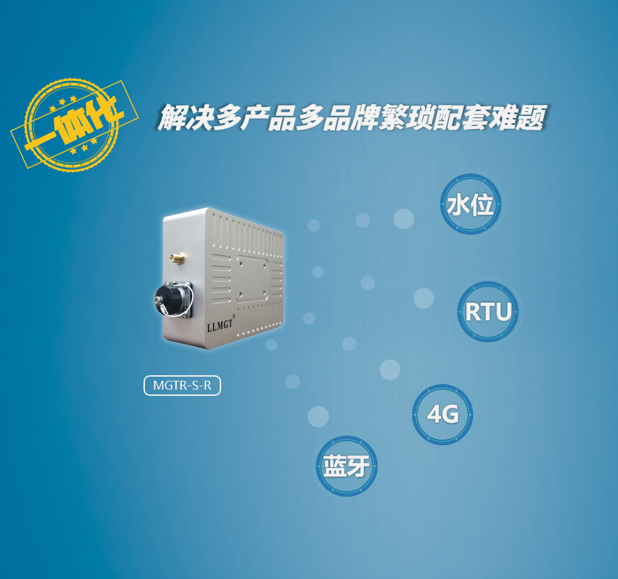 雷達水位計采用一體化設計，集水位采集、RTU功能、4G傳輸、藍牙等功能于一體，解決多品牌多產品配套難題。