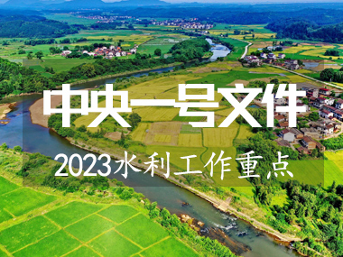 2023年中央一號(hào)文件涉及水利工作重點(diǎn)來(lái)了??！