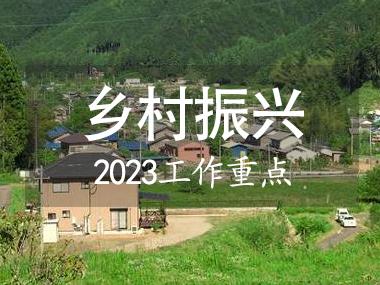 2023年水利鄉(xiāng)村振興工作要點(diǎn)