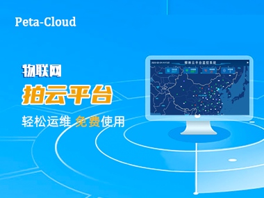 【快來圍觀】柳林物聯(lián)網(wǎng)“拍云”平臺上線啦！