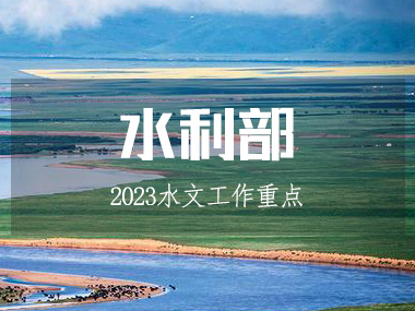 水利部召開水文工作會(huì)議，部署2023工作重點(diǎn)!