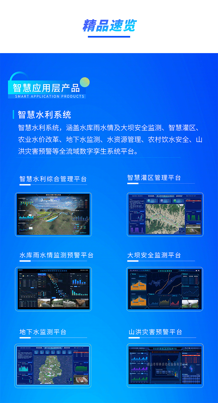 智慧水利系統(tǒng)，涵蓋水庫(kù)雨水情及大壩安全監(jiān)測(cè)、智慧灌區(qū)、農(nóng)業(yè)水價(jià)改革、地下水監(jiān)測(cè)、水資源管理、農(nóng)村飲水安全、山洪災(zāi)害預(yù)警等全流域數(shù)字孿生系統(tǒng)平臺(tái)。