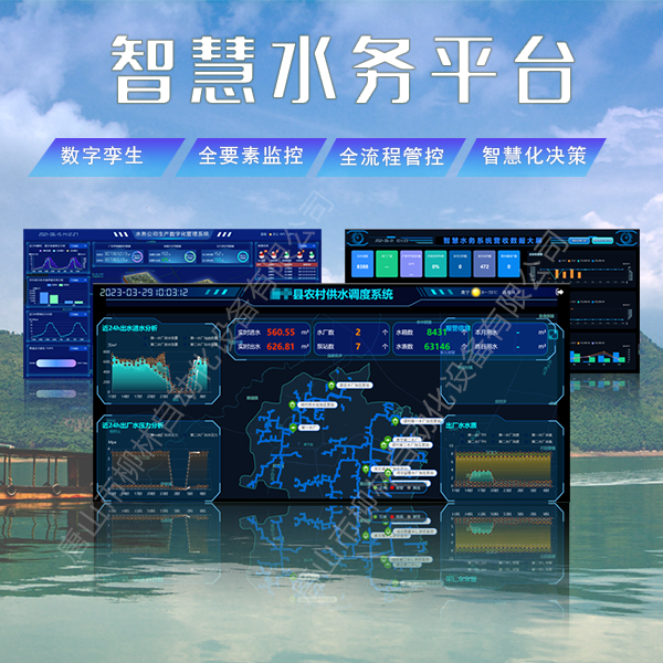 柳林智慧水務(wù)平臺(tái)界面 柳林智慧水務(wù)平臺(tái)界面