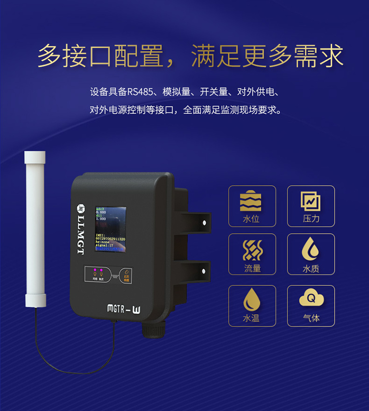 采用多接口配置，具備RS485、模擬量、開關量、對外供電、對外電源控制等接口，全面滿足監測現場要求。