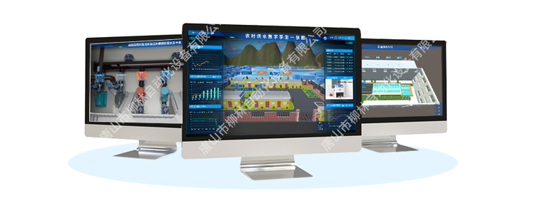 柳林智慧水務(wù)平臺(tái)