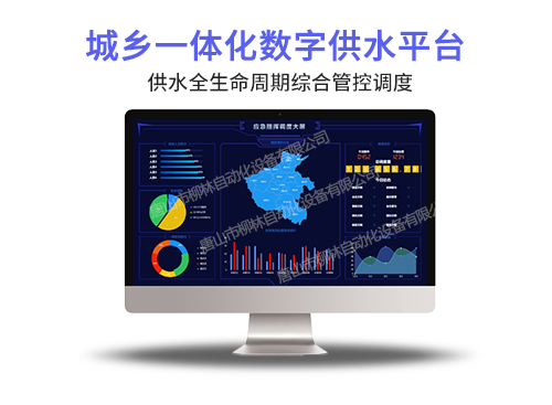 城鄉供水一體化平臺