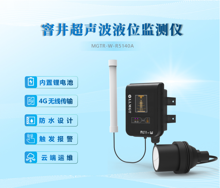 窨井超聲波液位監(jiān)測儀內(nèi)置鋰電池、4G無線傳輸、防水設(shè)計(jì)、觸發(fā)報(bào)警、云端運(yùn)維