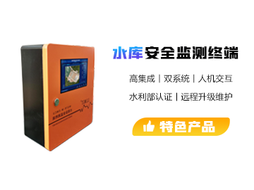小型水庫安全監測終端