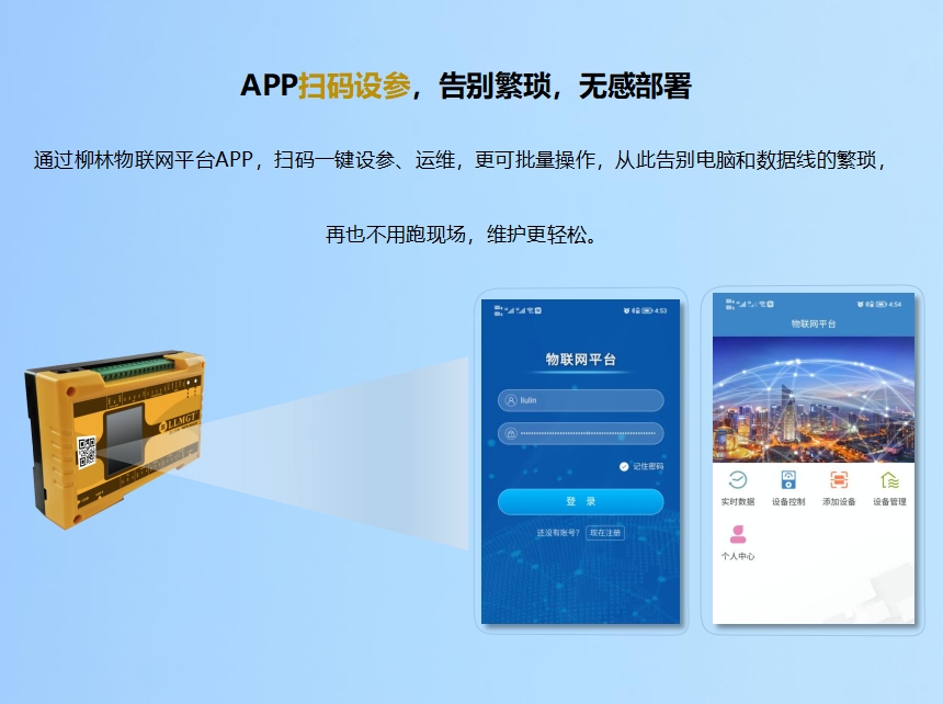 APP掃碼設(shè)參,告別繁瑣,無感部署。通過柳林物聯(lián)網(wǎng)平臺APP,掃碼一鍵設(shè)參、運維,更可批量操作,從此告別電腦和數(shù)據(jù)線的繁瑣,再也不用跑現(xiàn)場,維護更輕松。 6-860.png