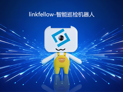 運(yùn)維新力量：“小林”linkfellow巡檢機(jī)器人，助力智能運(yùn)維新升級(jí)！