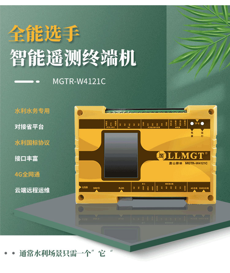 全能選手——智能遙測終端機MGTR-W4121C，廣泛適用于灌區(qū)渠道流量監(jiān)測、水庫安全監(jiān)測以及水資源取水計量等多樣化水利應用場景。