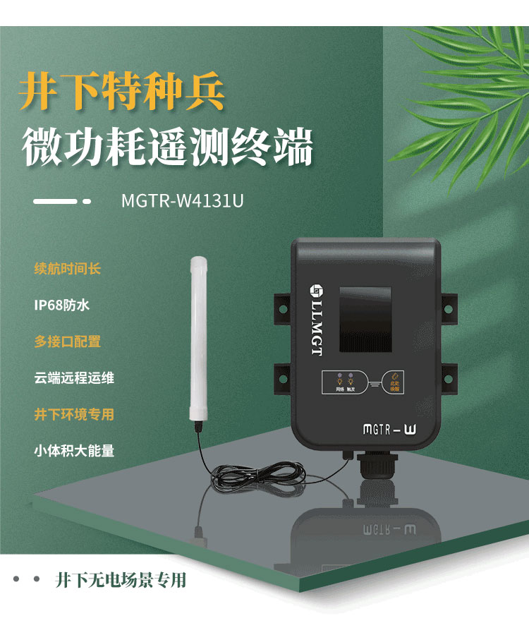 井下特種兵-微功耗遙測終端機MGTR-W4131U,是一款專門為井下無電場景而研發(fā)，像地下水水位監(jiān)測、供水管網(wǎng)監(jiān)測、排水管網(wǎng)監(jiān)測、窨井水位監(jiān)測、窨井氣體檢測等場景。