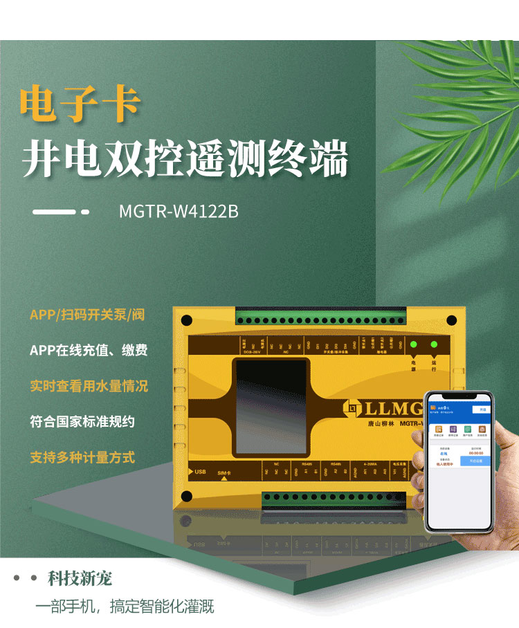 電子卡遙測終端機，作為柳林專為灌溉用水控制與收費研發(fā)的創(chuàng)新產(chǎn)品，已成為科技界的新寵。這款設備具備前沿技術，支持通過APP或掃碼實現(xiàn)泵的開關取水，實現(xiàn)在線充值繳費，以及實時查看設備狀態(tài)等功能，為用戶提供了快捷方便的全新體驗。