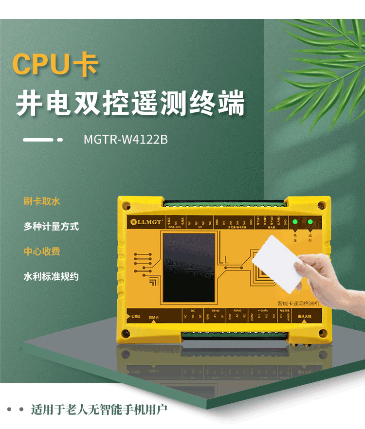 CPU卡井電雙控遙測終端機，同樣適用于農(nóng)業(yè)灌溉用水控制項目。與電子卡井電雙控遙測終端不同，這款設備采用實體卡來控制水泵的開關，特別適用于那些不太擅長使用智能手機的老年用戶，為他們提供了一種簡單、直觀的操作方式。