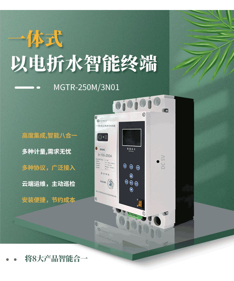 高度集成的一體式以電折水智能終端，巧妙融合八大產(chǎn)品智能于一體，不僅能實現(xiàn)電量、水量、液位、壓力等關鍵數(shù)據(jù)的精準計量，而且完全滿足水利行業(yè)的標準通信規(guī)約。該產(chǎn)品支持無障礙對接省平臺，配合柳林e拍云平臺，實現(xiàn)云端運維，極大地提升了運營效率和管理便利性。