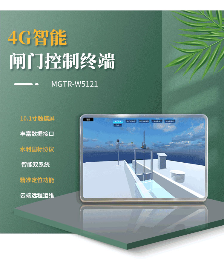 采用Android與Linux雙系統(tǒng)，確保操作流暢，提升整體性能。在水庫閘門、灌區(qū)閘門遠程自動化控制項目中得到了廣泛應用。
