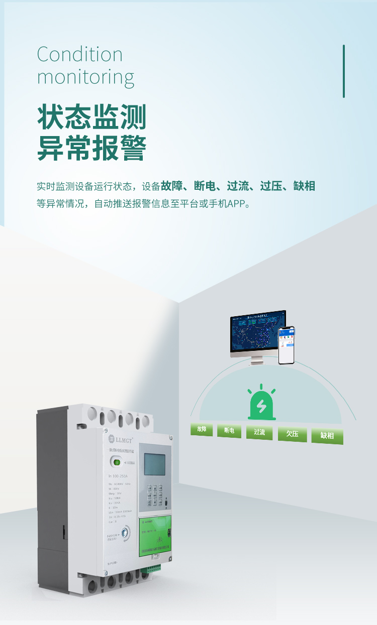 狀態監測 異常報警。一體式以電折水智能終端可實時監測設備運行狀態,設備故障、斷電、過流、過壓、缺相等異常情況,自動推送報警信息至平臺或手機APP。