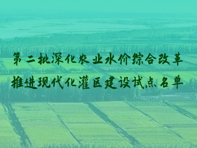 第二批現(xiàn)代化灌區(qū)建設(shè)試點(diǎn)灌區(qū)及試點(diǎn)縣（市、區(qū)）名單
