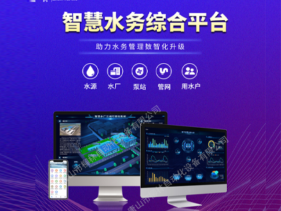 智慧水務(wù)平臺(tái)：一鍵解鎖水司管理新篇章，高效解決運(yùn)營(yíng)難題！