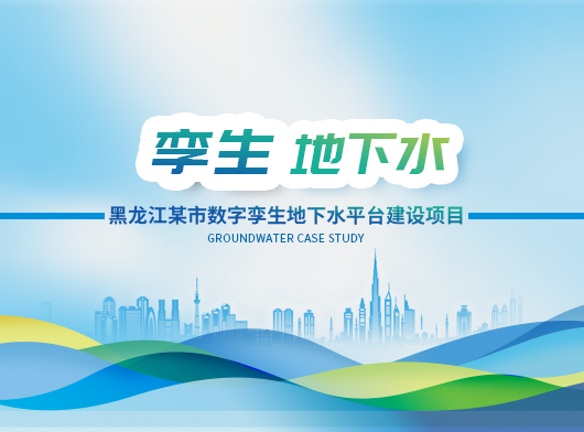 黑龍江某市級數字孿生地下水管控項目建設案例