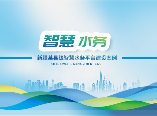 唐山柳林助力新疆某縣智慧水務平臺建設！