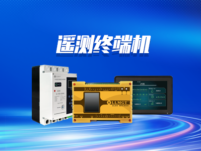 遙測(cè)終端機(jī)的上報(bào)協(xié)議有哪些？