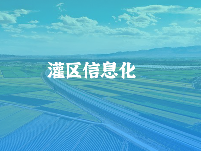 智慧灌區(qū)：數(shù)字技術(shù)賦能農(nóng)業(yè)“命脈”煥新生