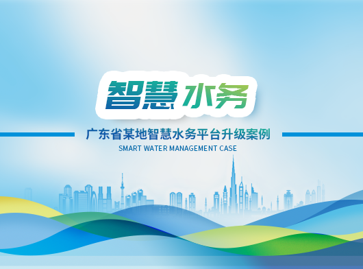 廣東省某地區(qū)智慧水務(wù)平臺全面升級啟航！
