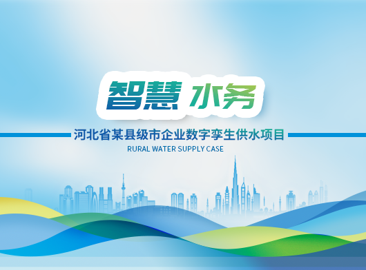 數(shù)智驅(qū)動(dòng)，節(jié)能降漏——智慧水務(wù)系統(tǒng)助力資源型城市轉(zhuǎn)型