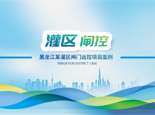 黑龍江某灌區(qū)閘門遠(yuǎn)程控制系統(tǒng)項(xiàng)目案例