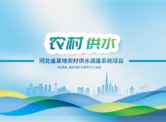 河北某縣農(nóng)村供水調(diào)度系統(tǒng)項(xiàng)目建設(shè)案例