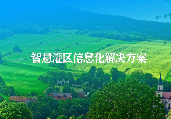 灌區信息化系統方案