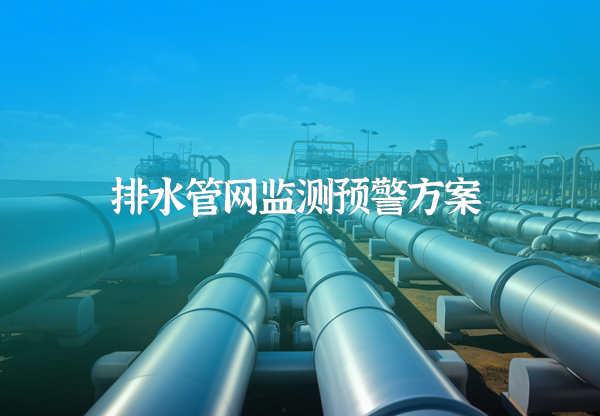 排水管網監測預警系統