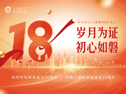 感恩相伴十八年，匠心筑夢再出發(fā)——熱烈祝賀柳林成立18周年！
