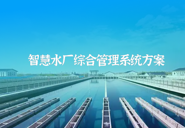 智慧水廠方案