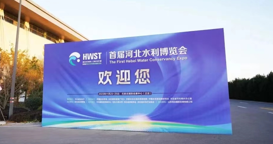 精彩亮相,滿載而歸丨首屆河北水利博覽會(huì)圓滿收官！